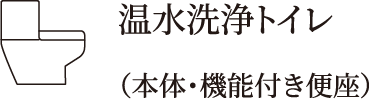 温水洗浄トイレ（本体・機能付き便座）