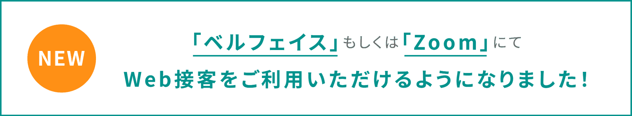 「ベルフェイス」もしくは「Zoom」にてWeb接客をご利用いただけるようになりました！