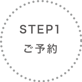 STEP1 ご予約