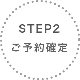 STEP2 ご予約確定