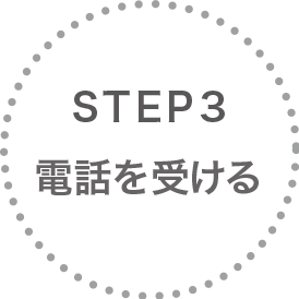 STEP3 電話を受ける