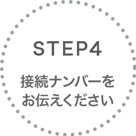 STEP4 接続ナンバーをお伝えください