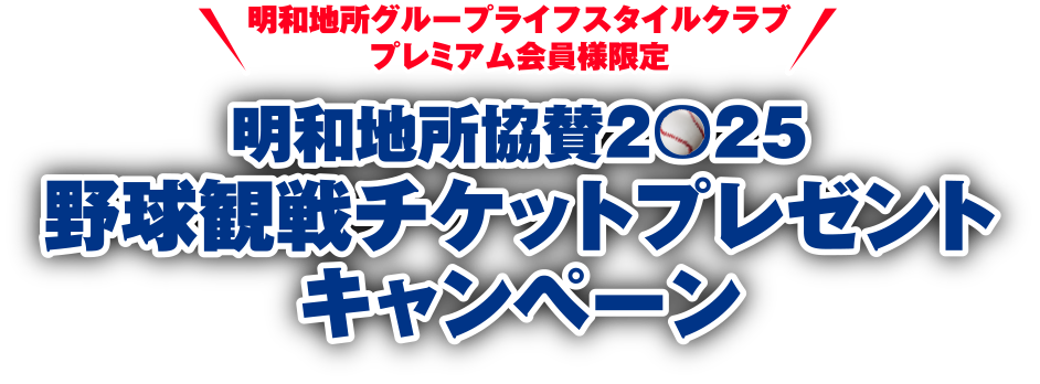 明和地所グループライフスタイルクラブプレミアム会員様限定 明和地所協賛2024野球観戦チケットプレゼントキャンペーン