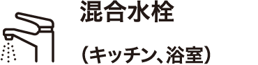 混合水栓（キッチン、浴室）