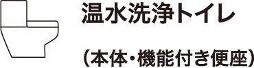 温水洗浄トイレ（本体・機能付き便座）