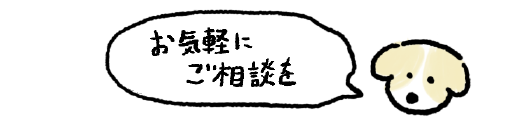 お気軽にご相談を