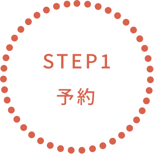 STEP1 予約