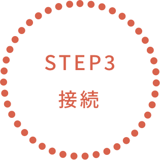 STEP3 接続