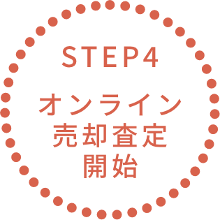 STEP4 オンライン売却査定開始