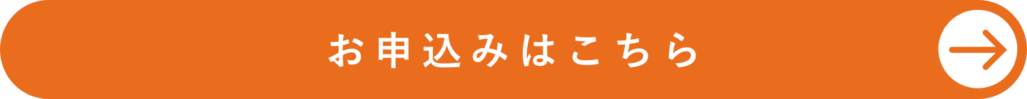 お申し込みはこちら