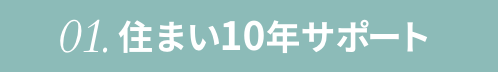 01住まい10年サポート