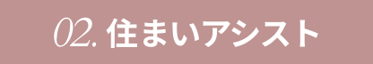 02住まいアシスト