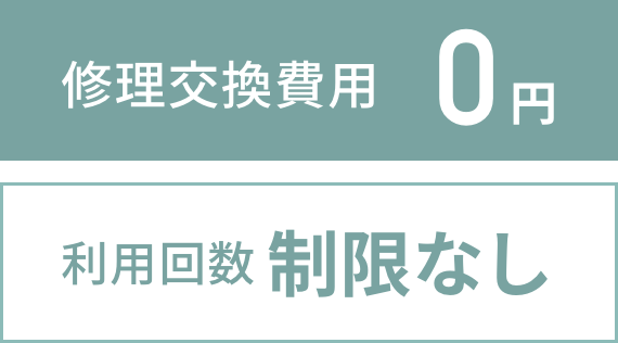 修理交換費用0円 利用回数制限なし