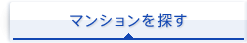 マンションを探す