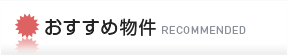 おすすめ物件