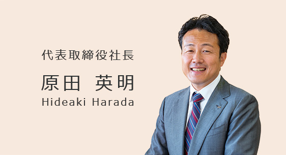 代表取締役社長 原田 英明 Hideaki Harada