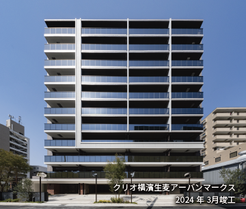 クリオ横濱生麦アーバンマークス