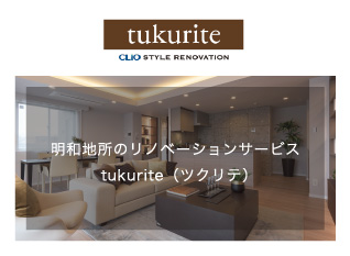 明和地所のリノベーションサービスtukurite（ツクリテ）