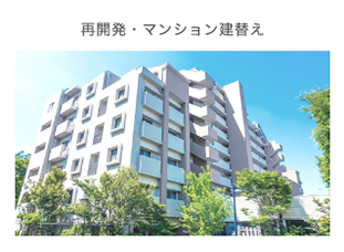 再開発・マンション建替え