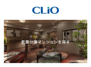 新築分譲マンションを探す　CLIO