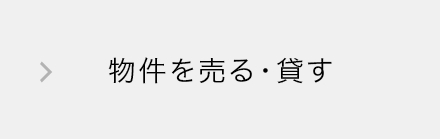 物件を売る・貸す