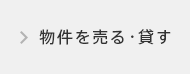 物件を売る・貸す