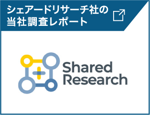 シェアードリサーチ社の当社調査レポート