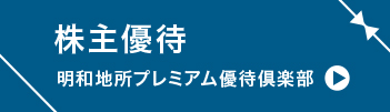 株主優待 明和地所プレミアム優待倶楽部