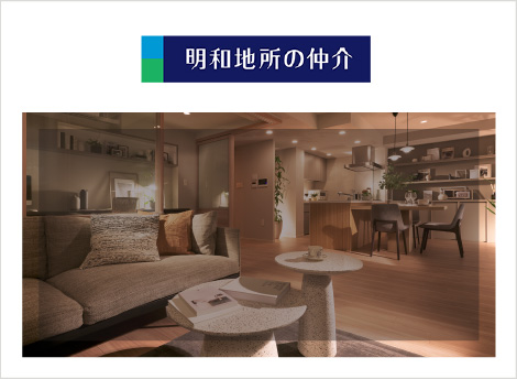 明和地所の仲介