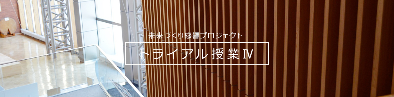 未来づくり感響プロジェクト