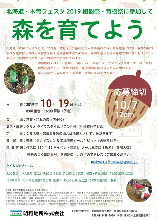 北海道・木育フェスタ2019植樹祭・育樹祭に参加して森を育てよう