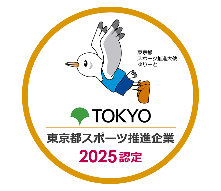 東京都スポーツ推進企業（令和7年度）認定