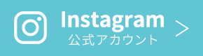 Instagram公式アカウント