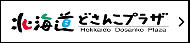 北海道どさんこプラザ