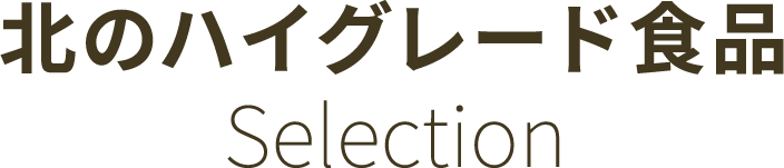 北のハイグレード食品 Selection