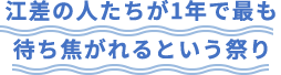 江差の人たちが1年で最も待ち焦がれるという祭り