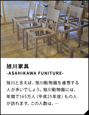 旭川家具