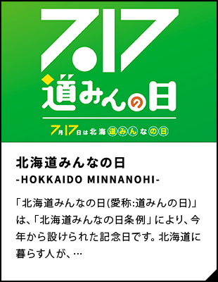 北海道みんなの日