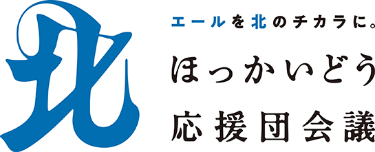 エールを北のチカラに