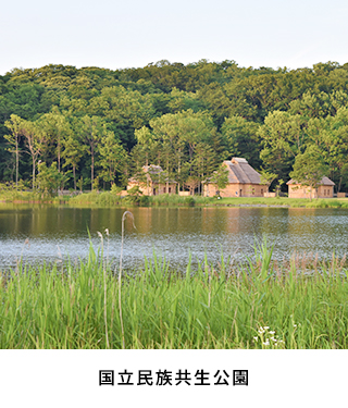 国立民族共生公園