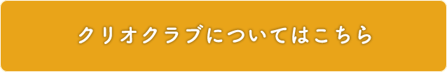 クリオクラブについてはこちら