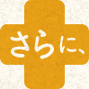 さらに