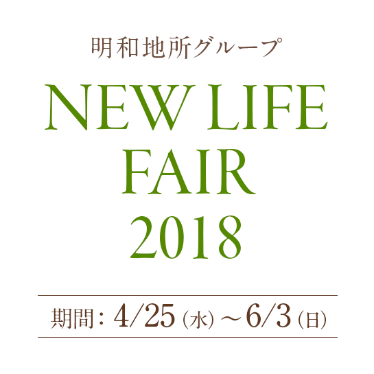 NEW LIFE FAIR 2018- キャンペーン期間:2018.4.25(水)-6.3(日)