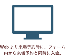 Webより来場予約時に、フォーム内から来場予約と同時に入会。