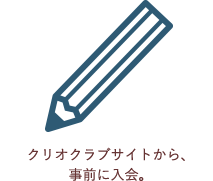 クリオクラブサイトから、事前に入会。