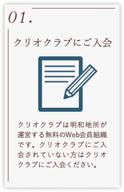 01.クリオクラブは明和地所が運営する無料のWeb会員組織です。クリオクラブにご入会されていない方はクリオクラブにご入会ください。