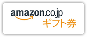 Amazon ギフト券 