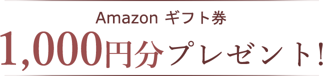 Amazon ギフト券 2,000円分プレゼント!