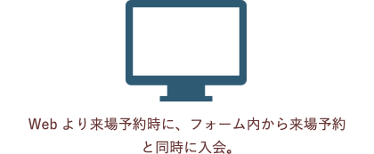 Webより来場予約時に、フォーム内から来場予約と同時に入会。