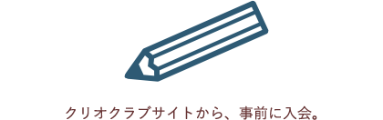 クリオクラブサイトから、事前に入会。